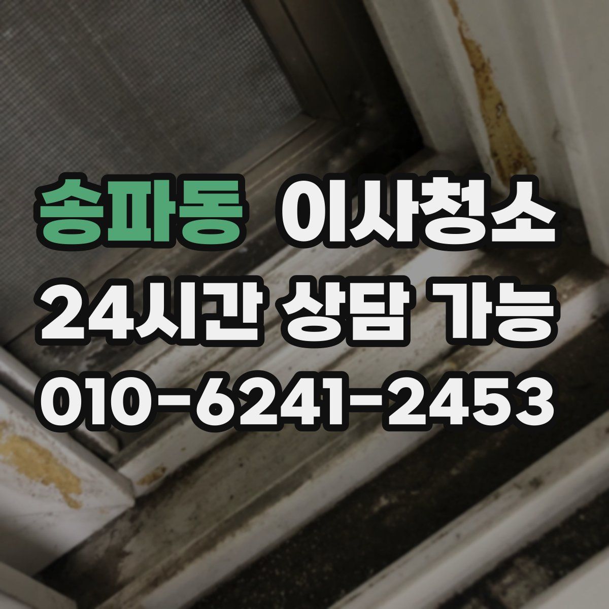 송파동 원룸청소