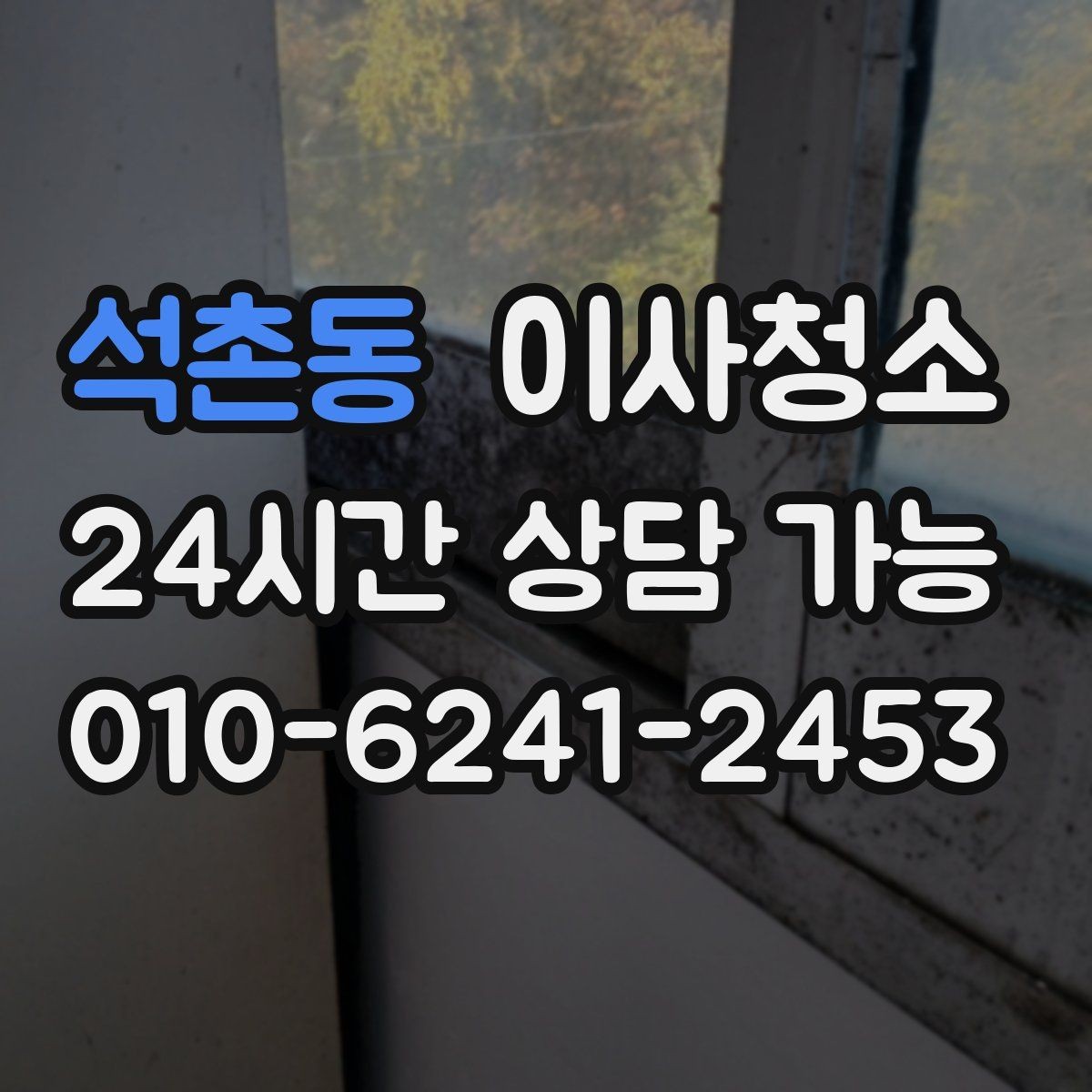 석촌동 이사청소 오염이 적어도 꼭 정리해야 하는 곳