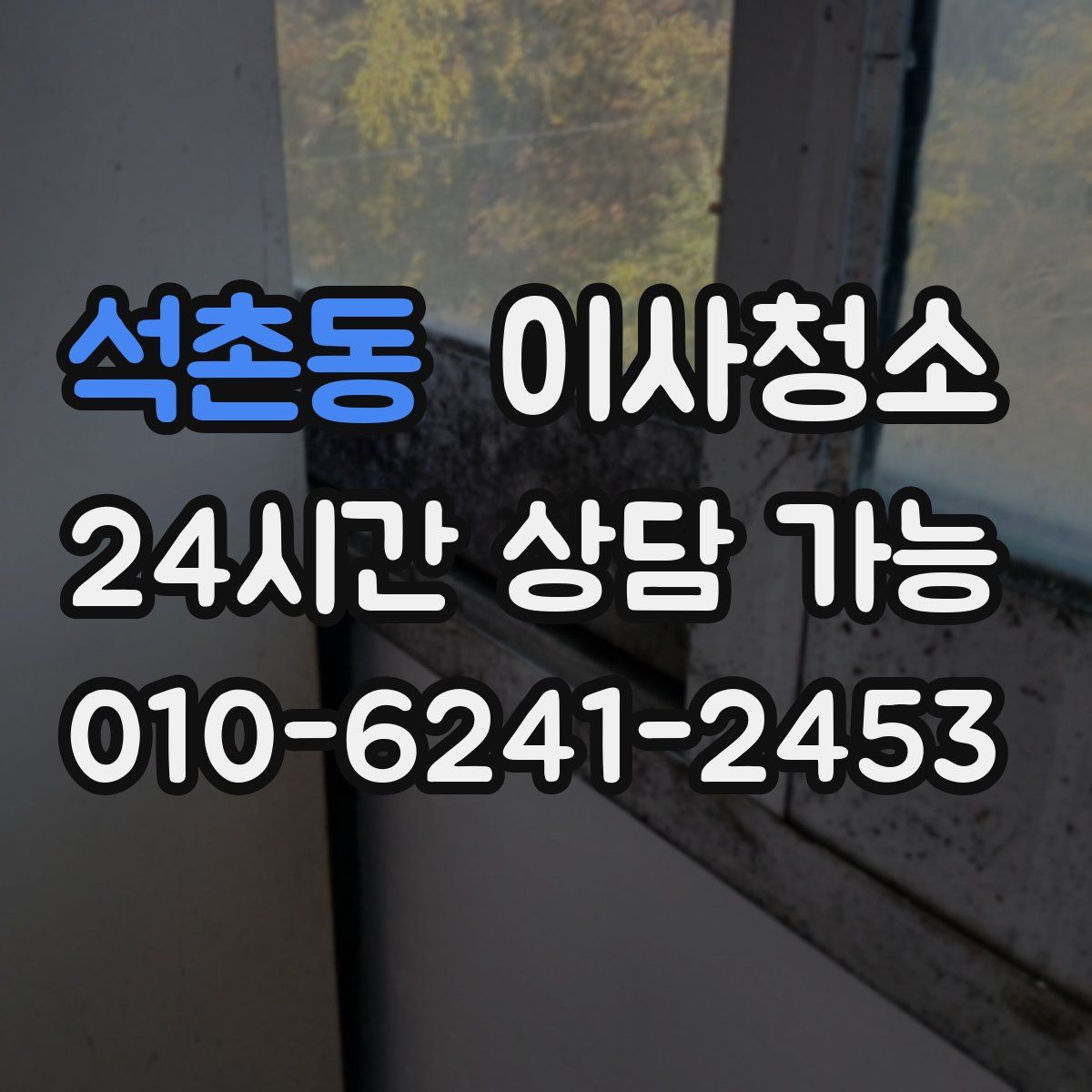 석촌동 원룸청소