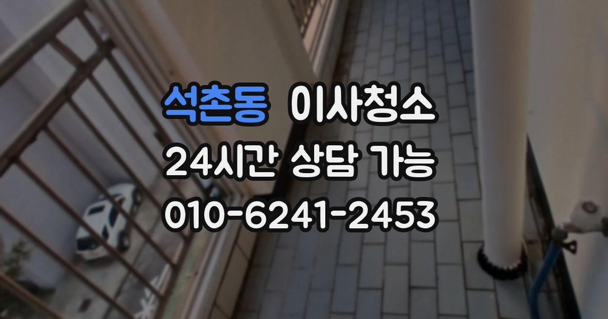 석촌동 입주청소