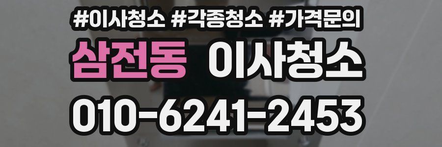 삼전동 이사청소