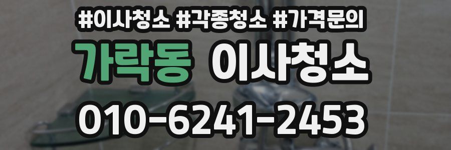 가락동 이사청소