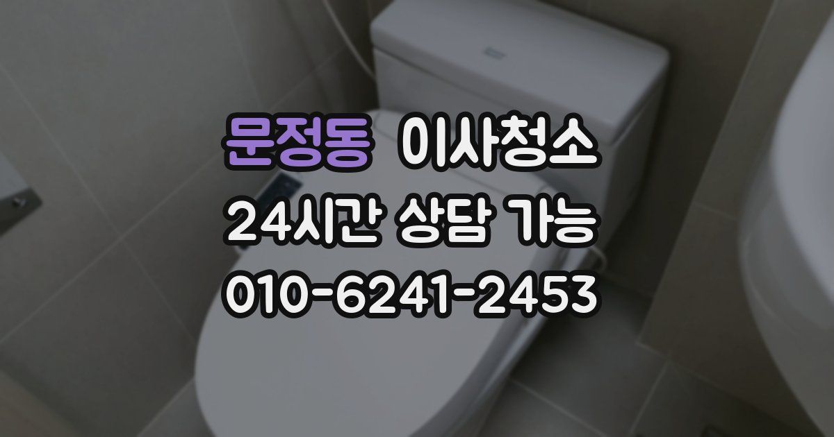 문정동 입주청소