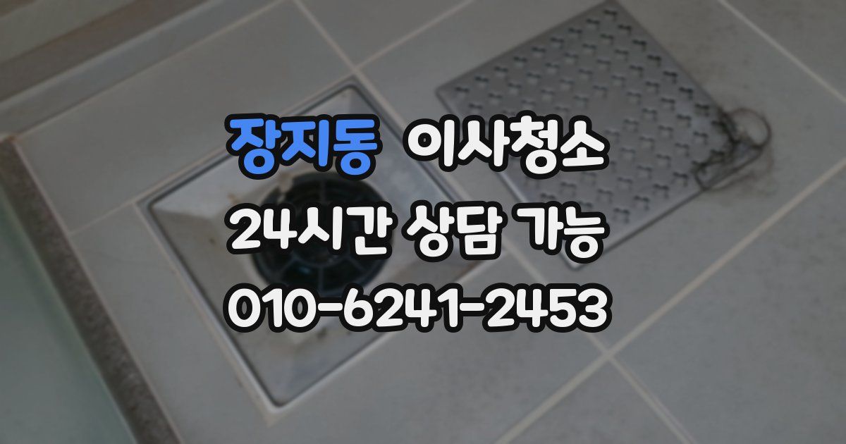 장지동 입주청소