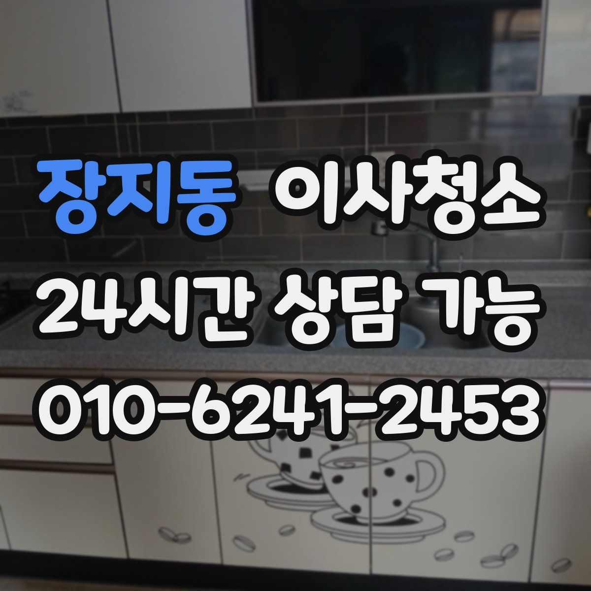 장지동 원룸청소
