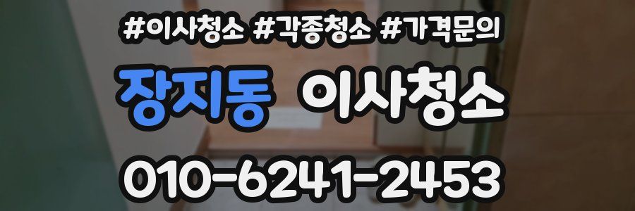 장지동 이사청소