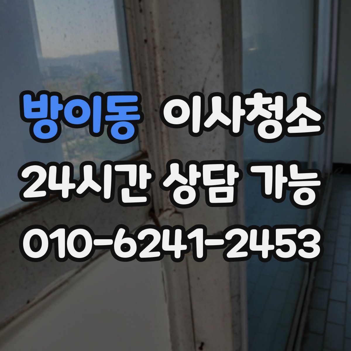 방이동 원룸청소