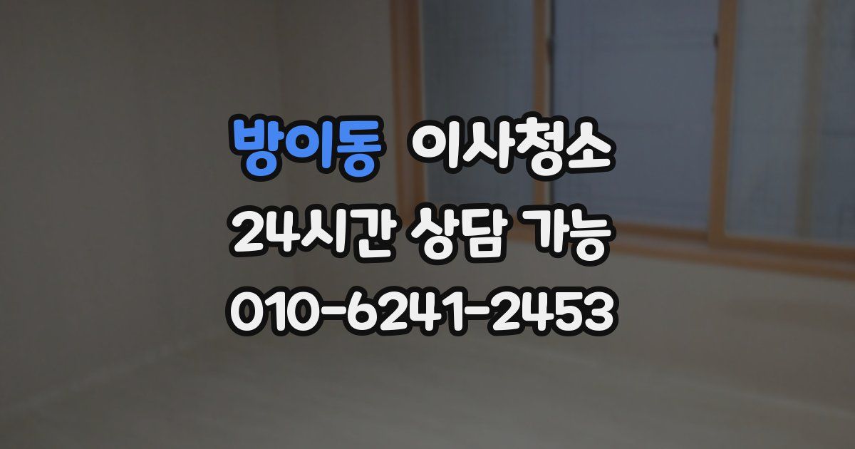 방이동 입주청소