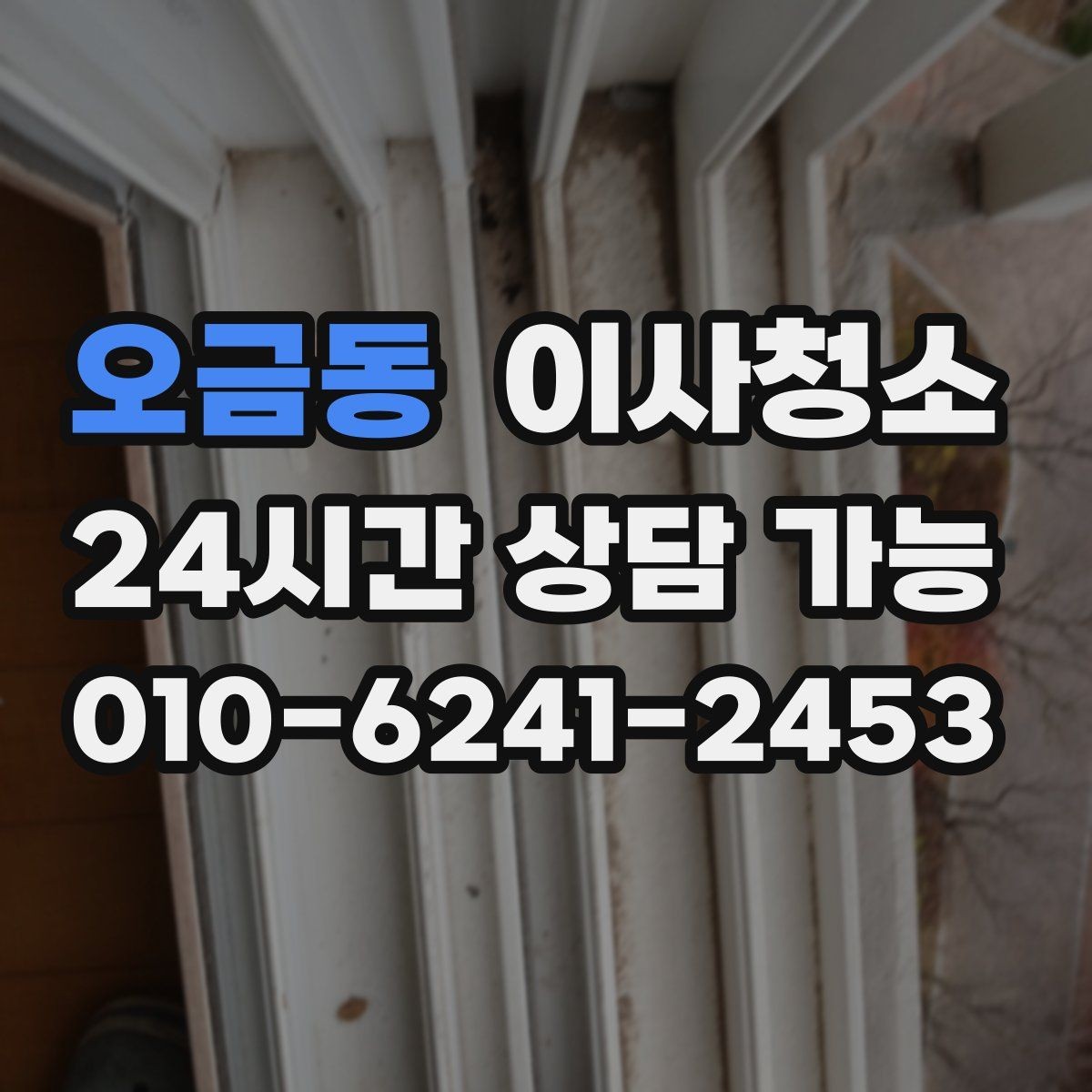 오금동 이사청소 배수구 냄새가 걱정될 때 기본 정리