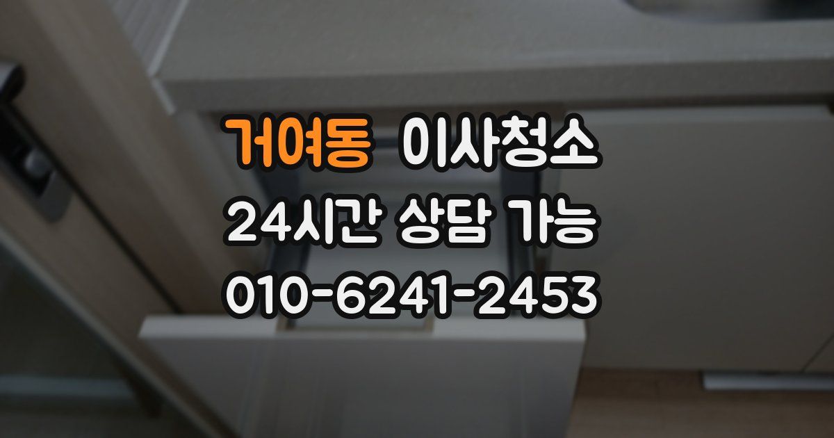 거여동 입주청소