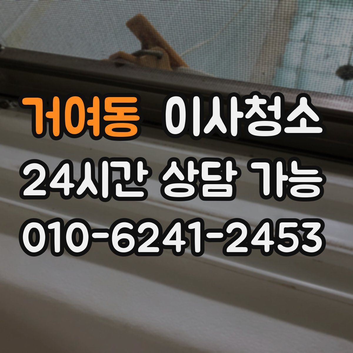 거여동 원룸청소