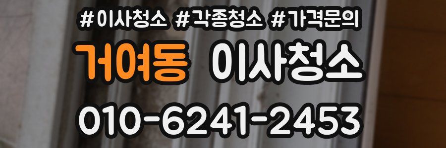 거여동 이사청소