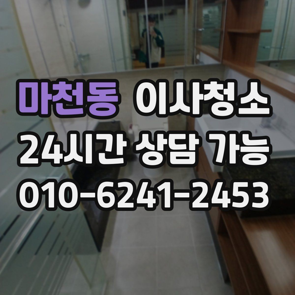 마천동 이사청소 현관 주방 욕실만으로도 달라지는 마무리