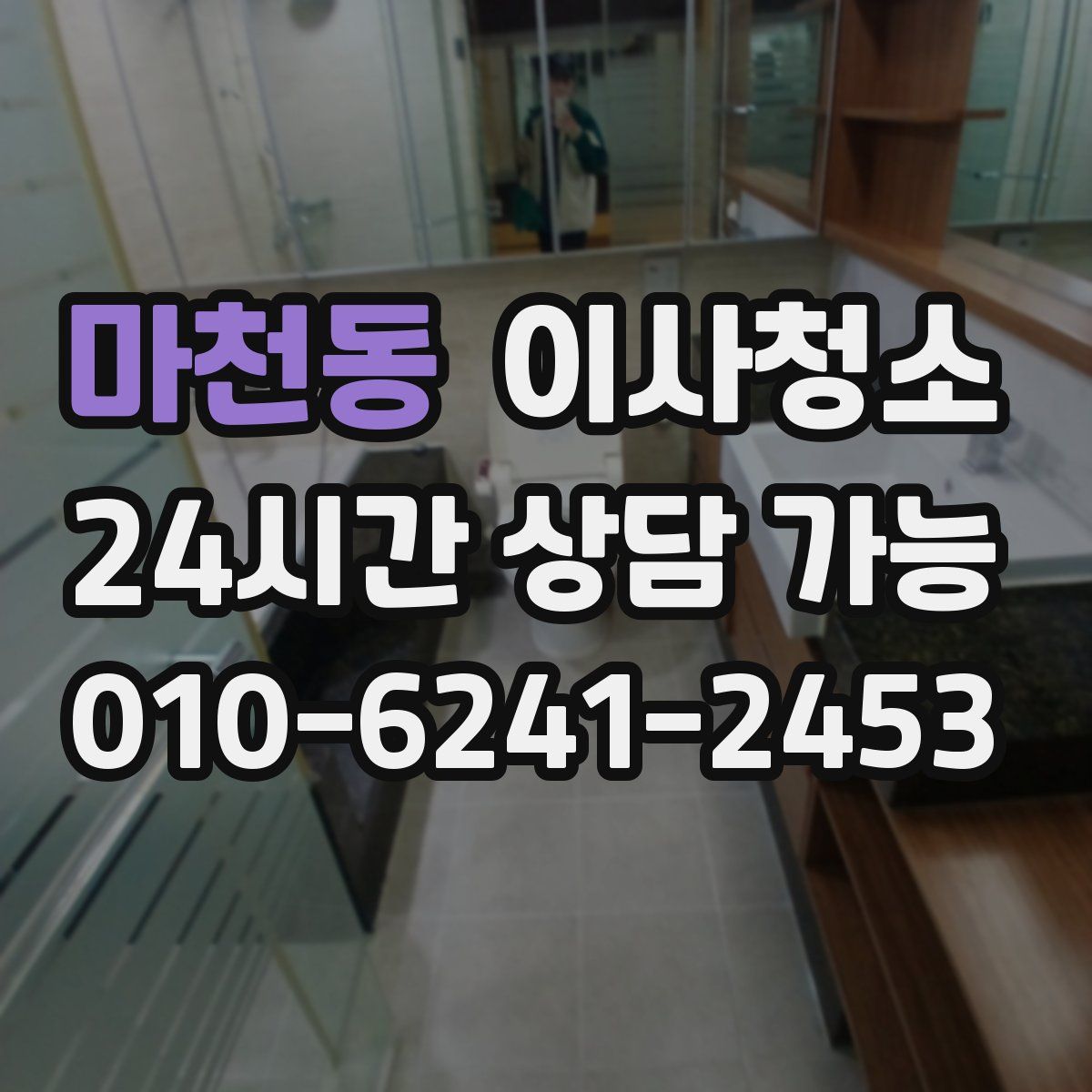 마천동 원룸청소