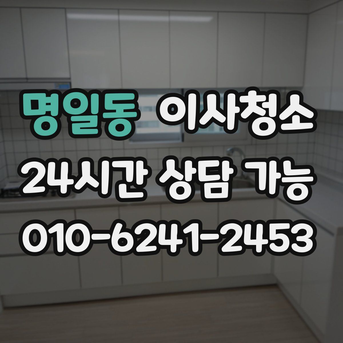 명일동 원룸청소