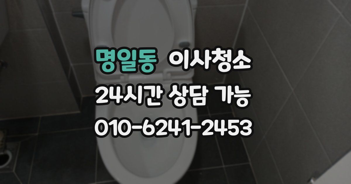 명일동 입주청소