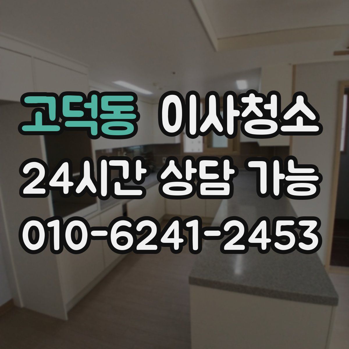 고덕동 원룸청소