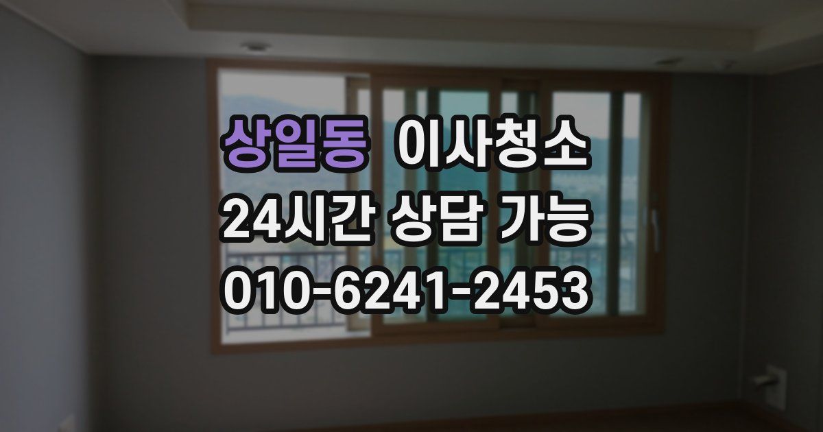 상일동 입주청소