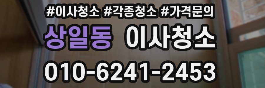 상일동 이사청소