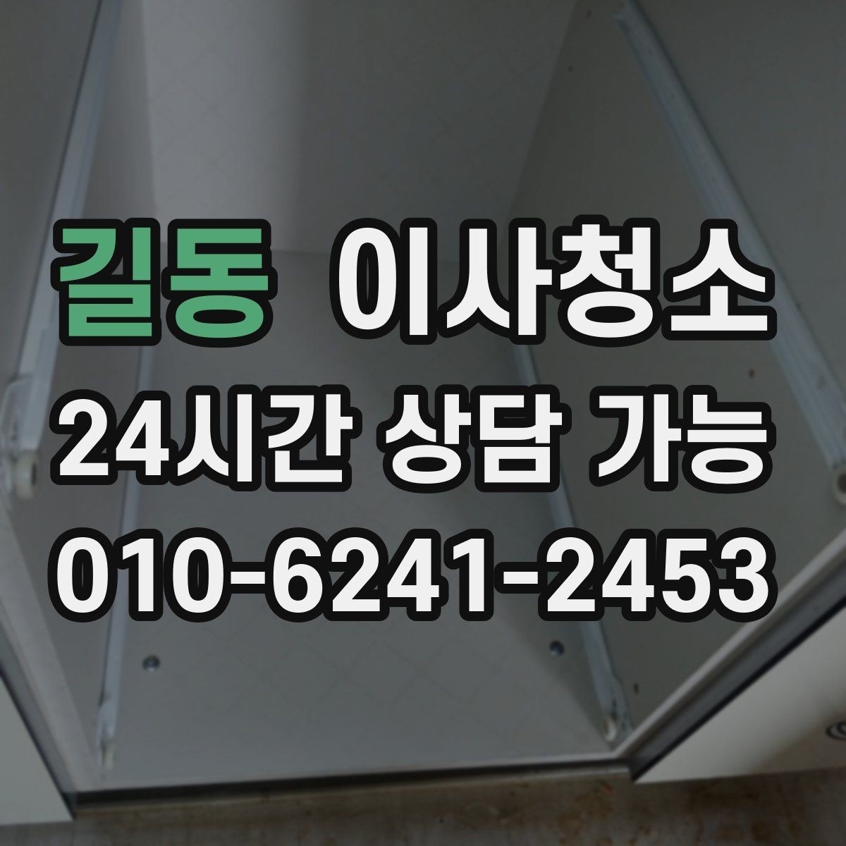 길동 이사청소 냉장고 뒤 바닥 오염 정리하는 법