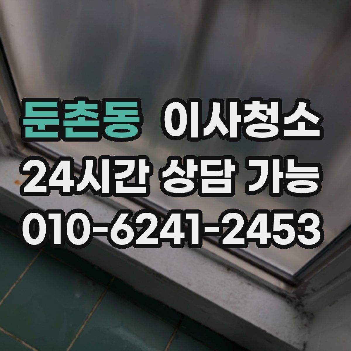 둔촌동 원룸청소