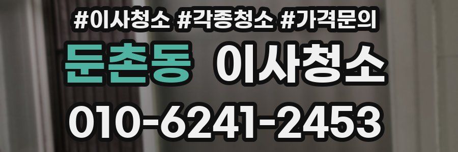 둔촌동 이사청소