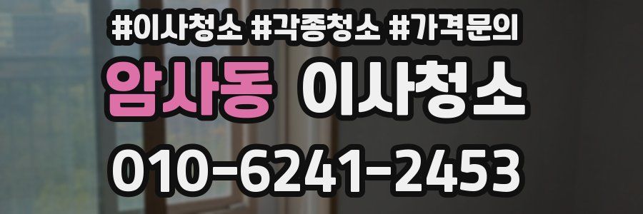 암사동 이사청소