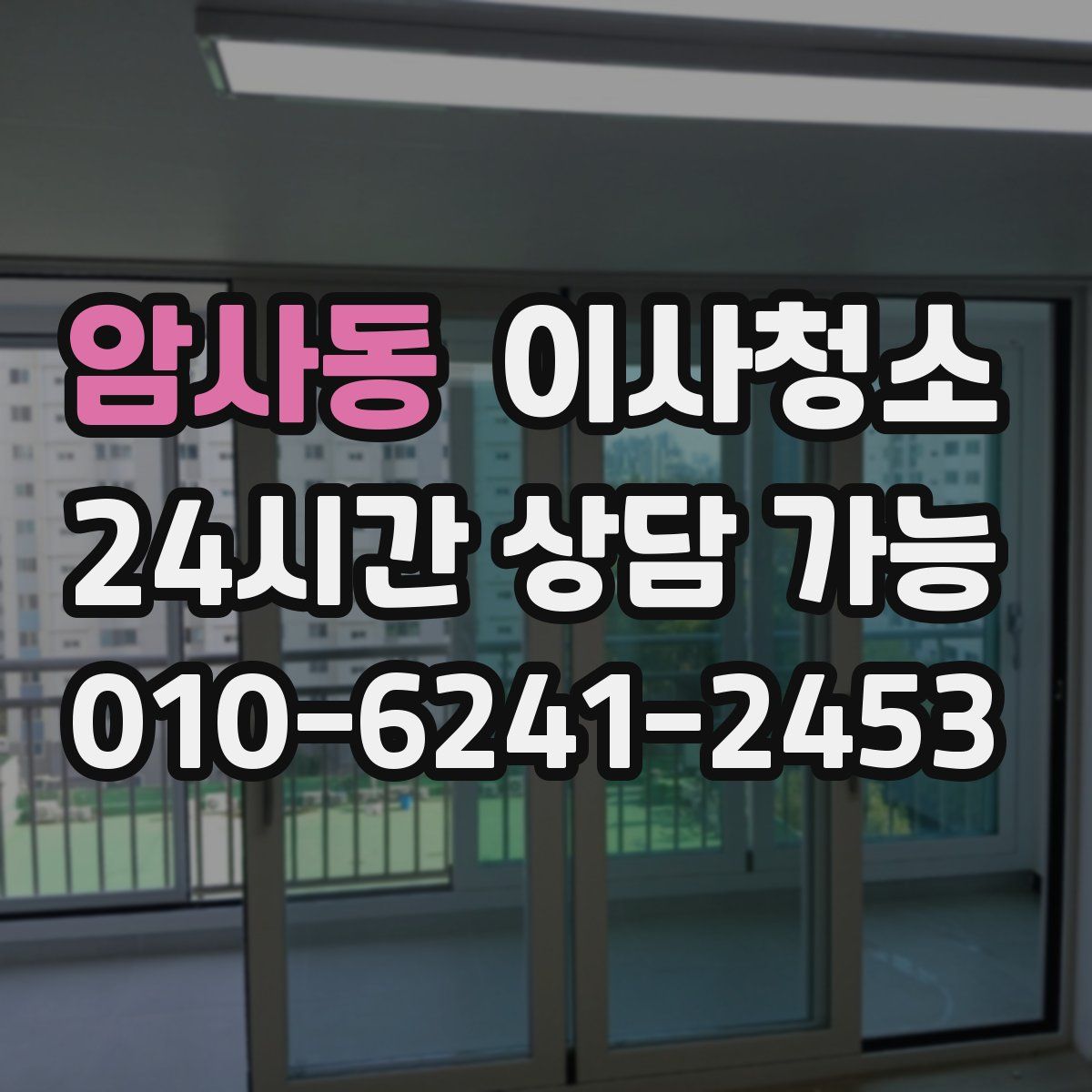 암사동 원룸청소