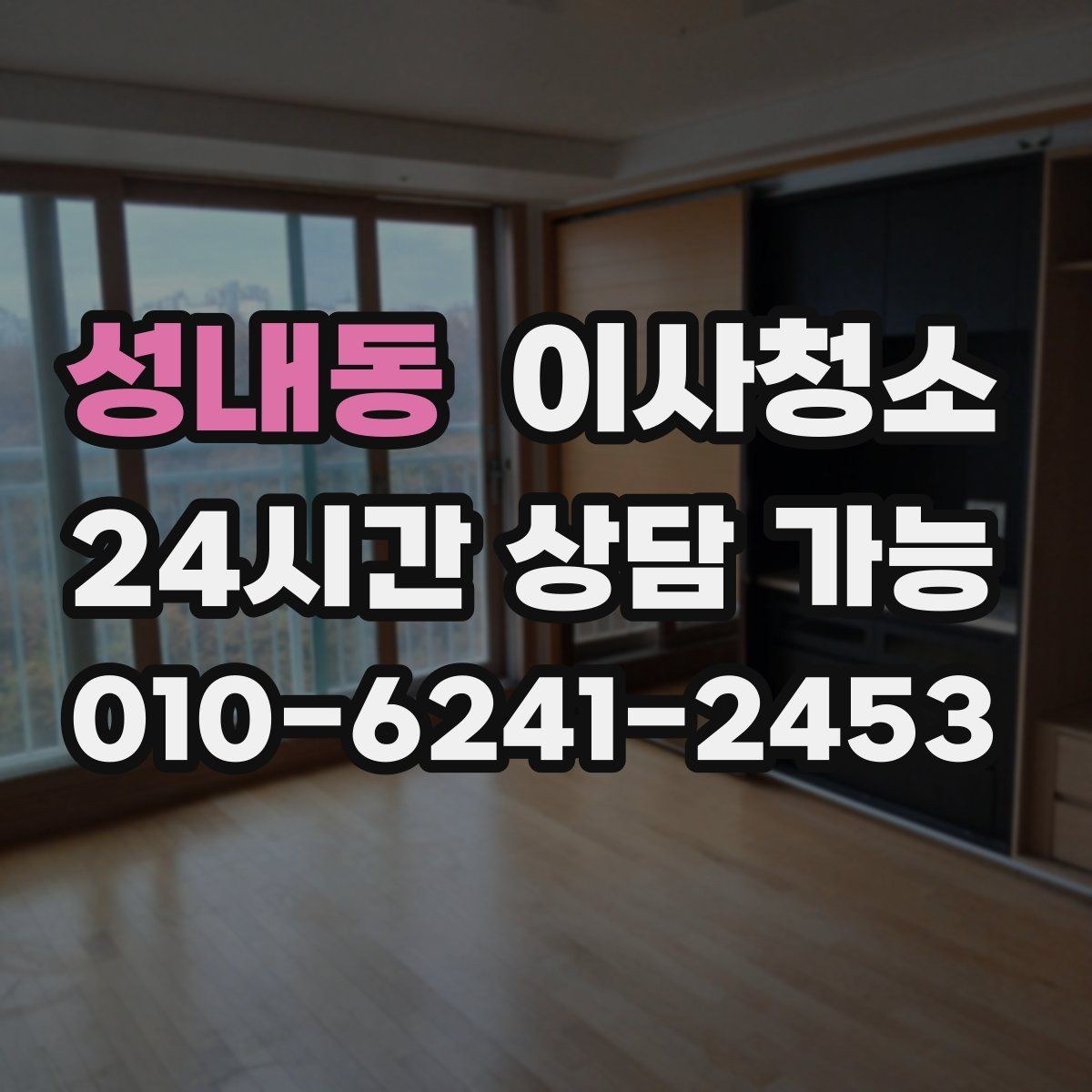 성내동 이사청소 다용도실부터 정리하면 동선이 깔끔해집니다