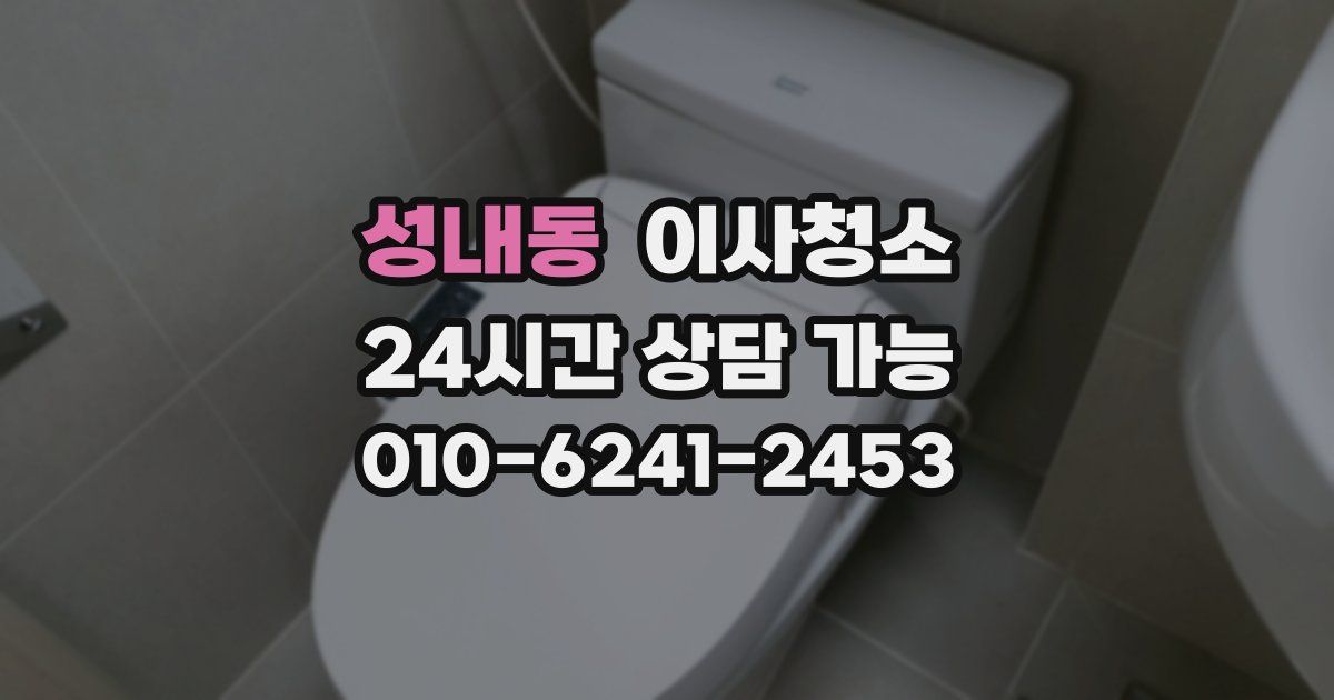 성내동 입주청소