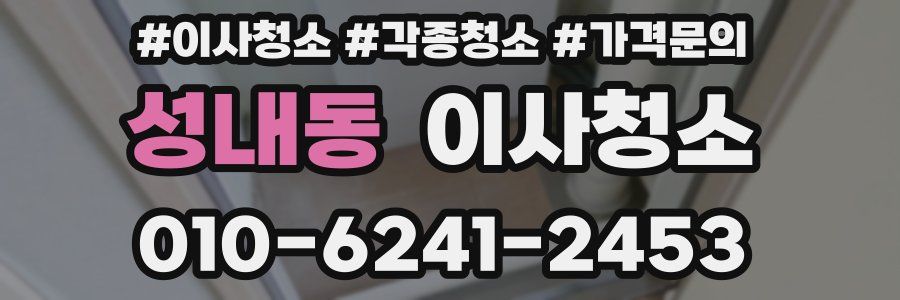 성내동 이사청소