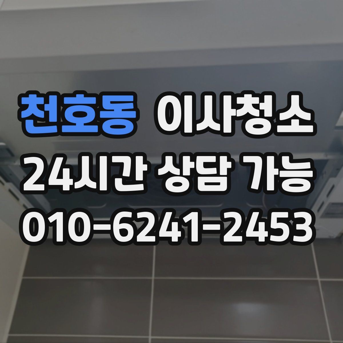천호동 이사청소 주방 후드 주변 오염 정리 순서