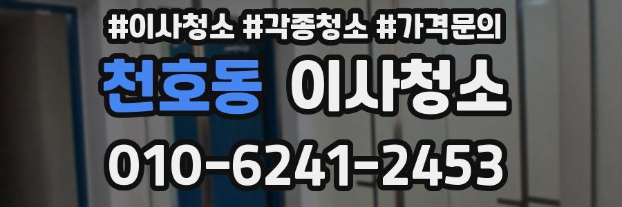 천호동 이사청소