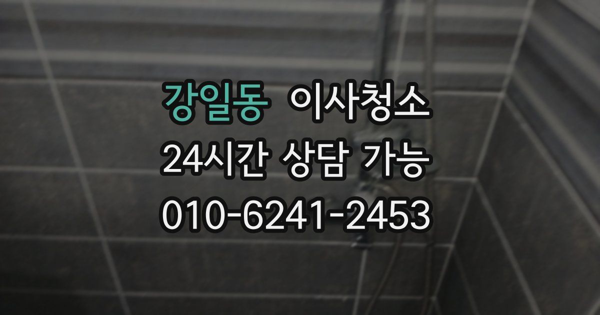 강일동 입주청소