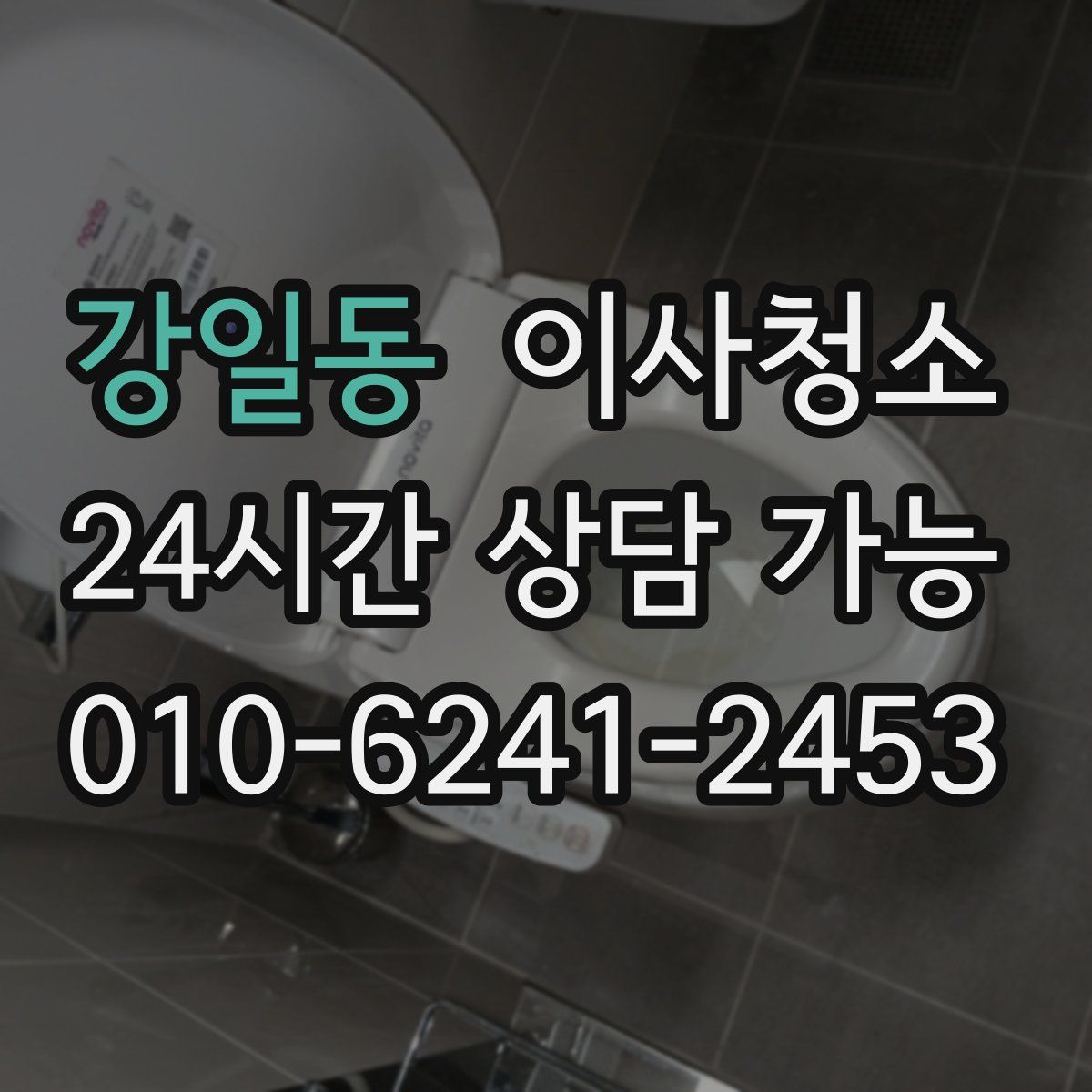 강일동 원룸청소