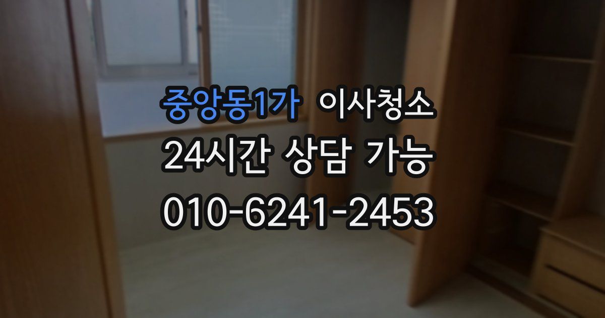 중앙동1가 입주청소