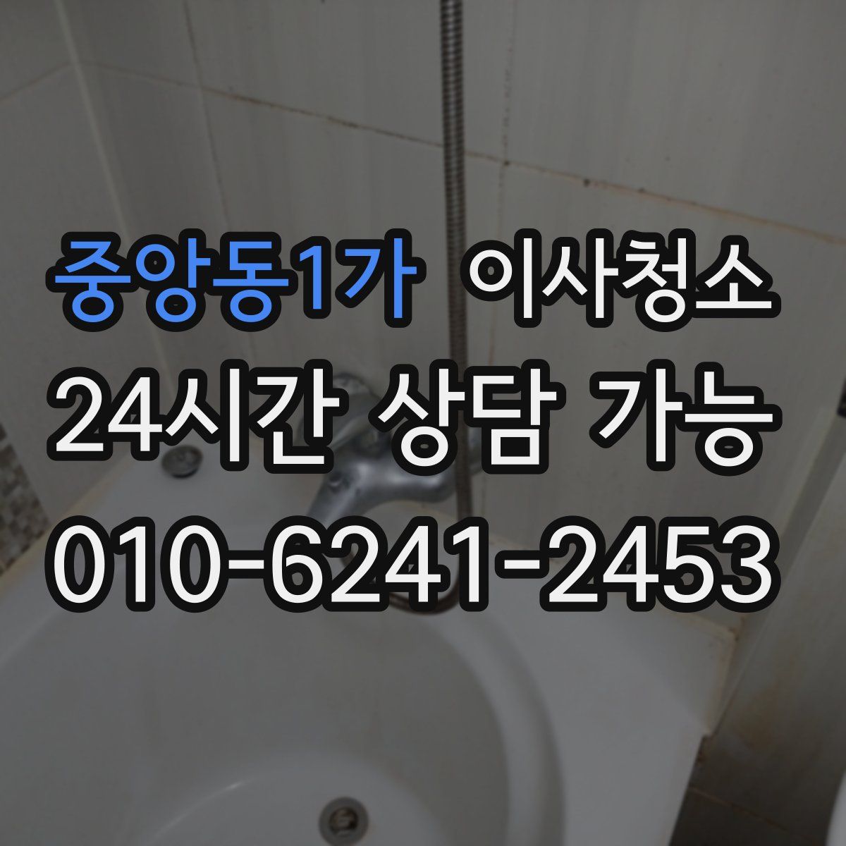 중앙동1가 원룸청소