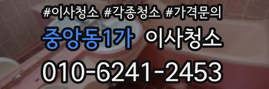 중앙동1가 이사청소