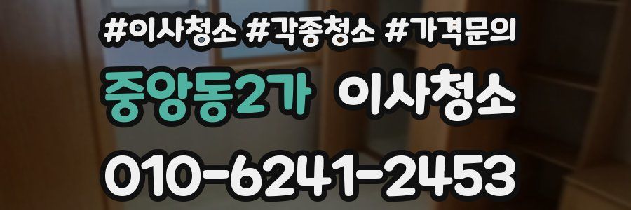 중앙동2가 이사청소