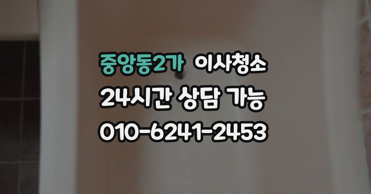 중앙동2가 입주청소