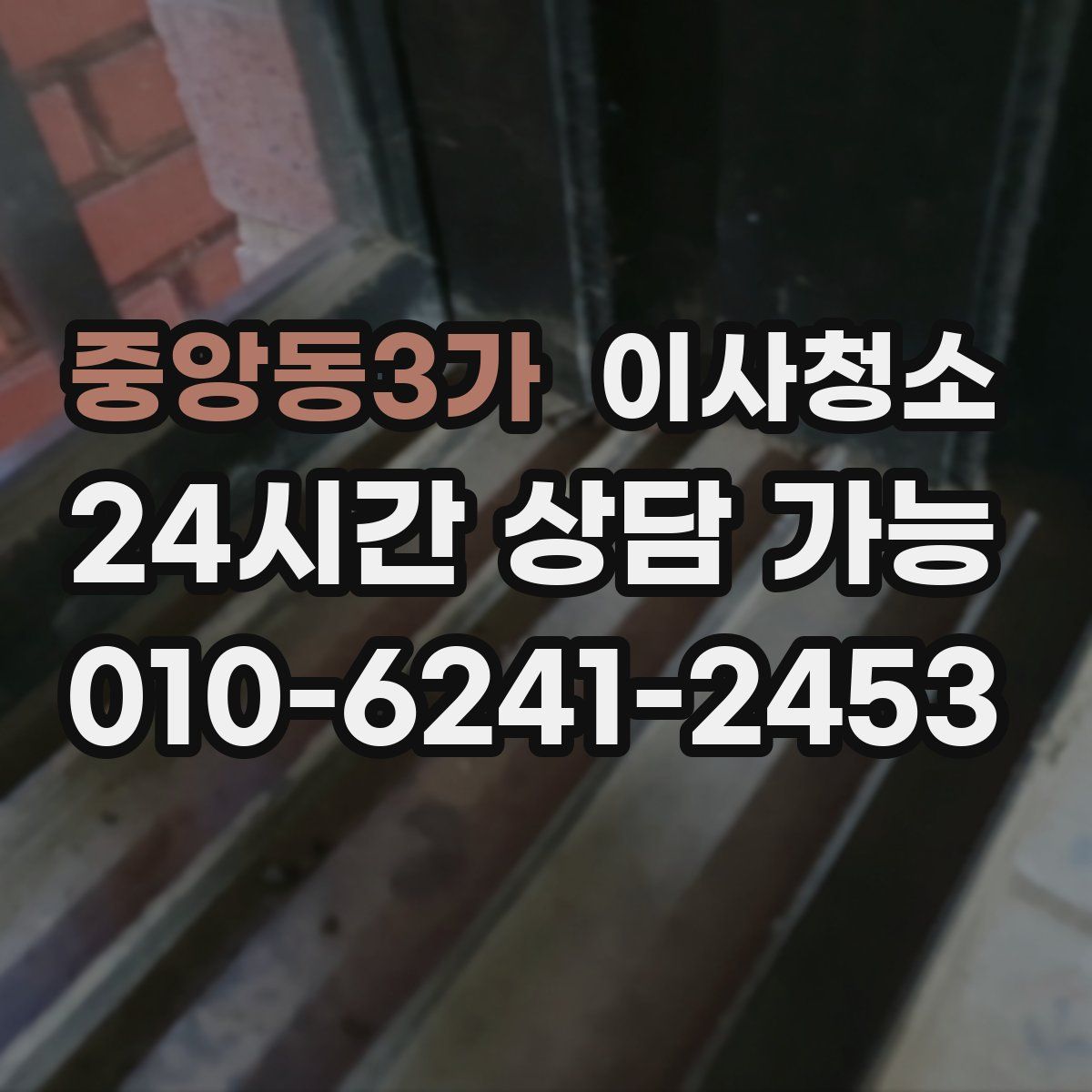 중앙동3가 원룸청소