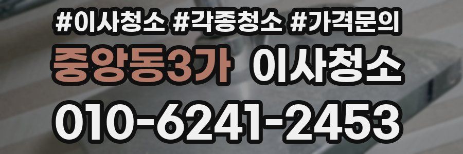 중앙동3가 이사청소