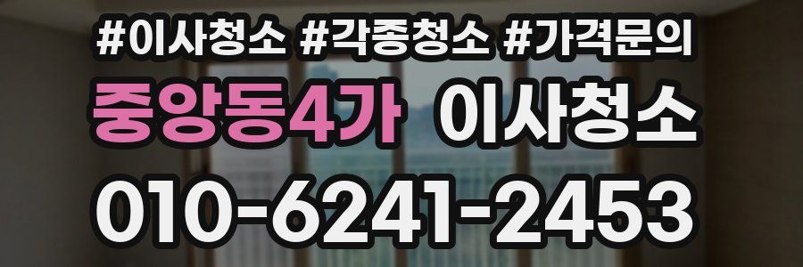 중앙동4가 이사청소