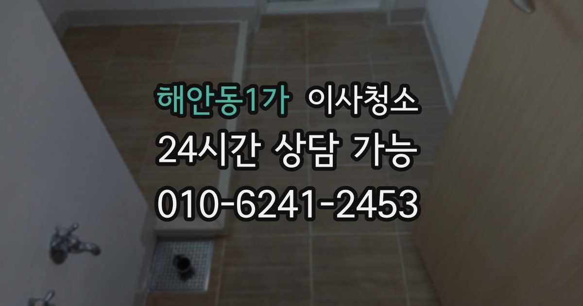 해안동1가 입주청소