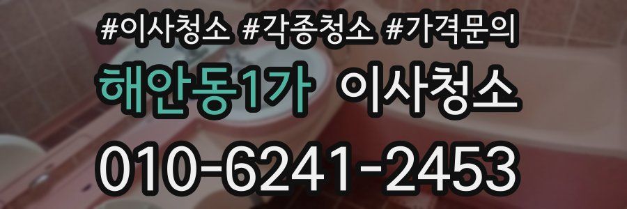 해안동1가 이사청소