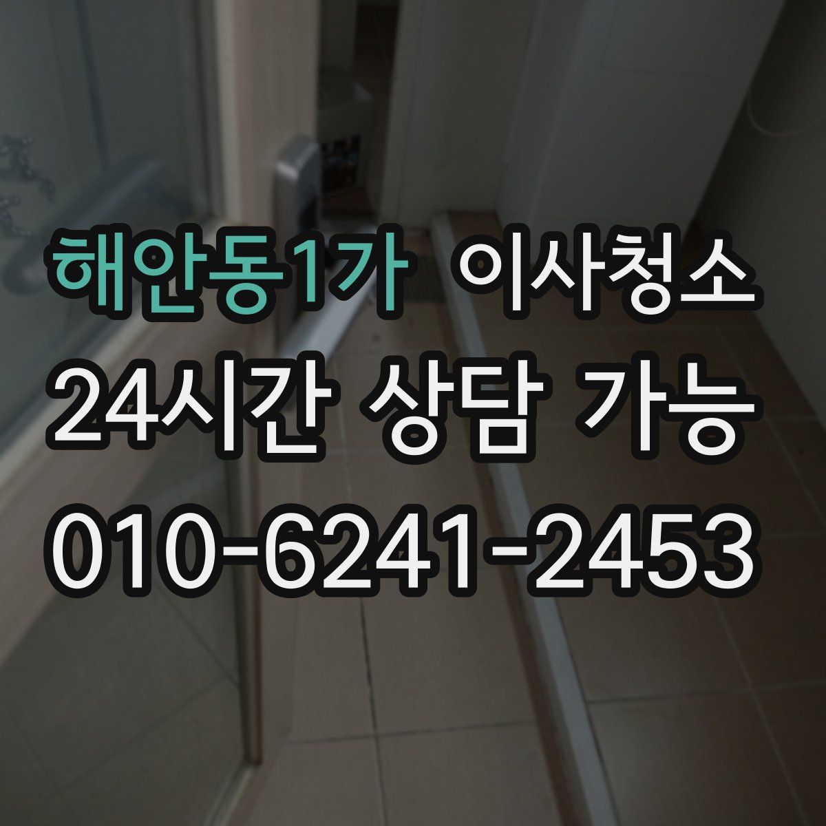 해안동1가 원룸청소