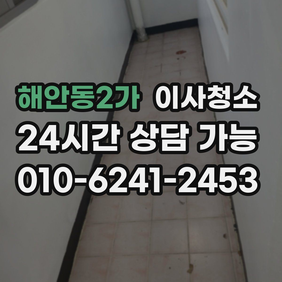 해안동2가 이사청소 베란다 확장 후 마감 먼지 줄이기