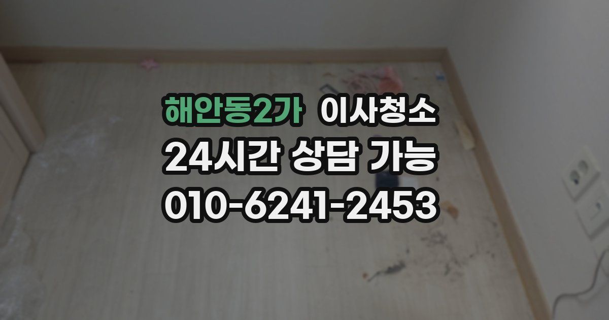 해안동2가 입주청소