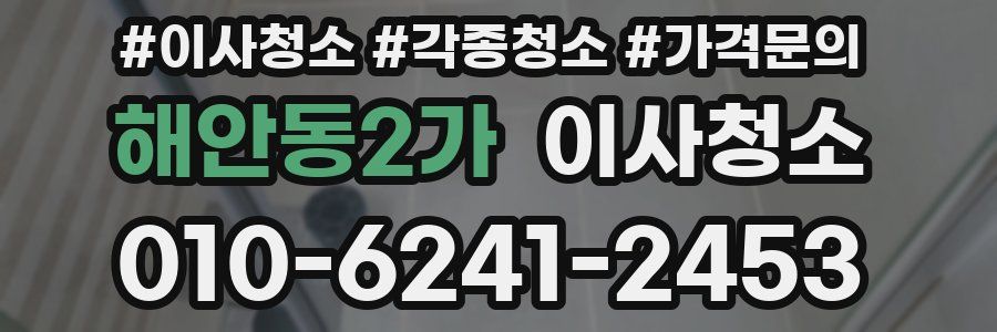 해안동2가 이사청소