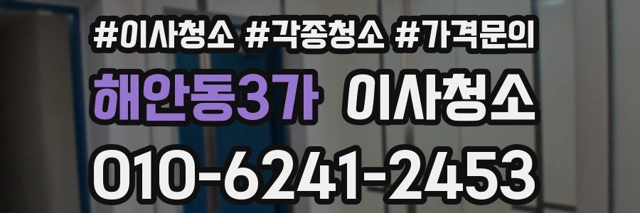 해안동3가 이사청소